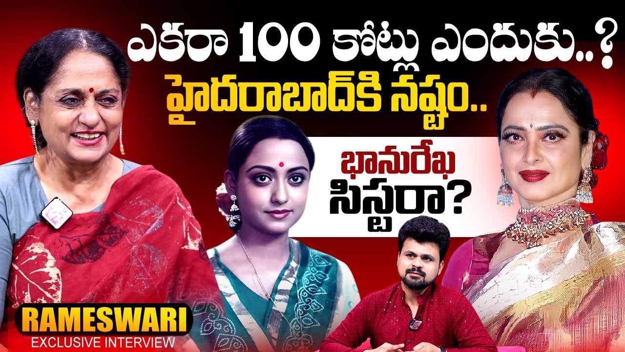 Actress Talluri Rameswari about Actress Bhanu Rekha and Hyderabad Real Estate | Anchor Roshan