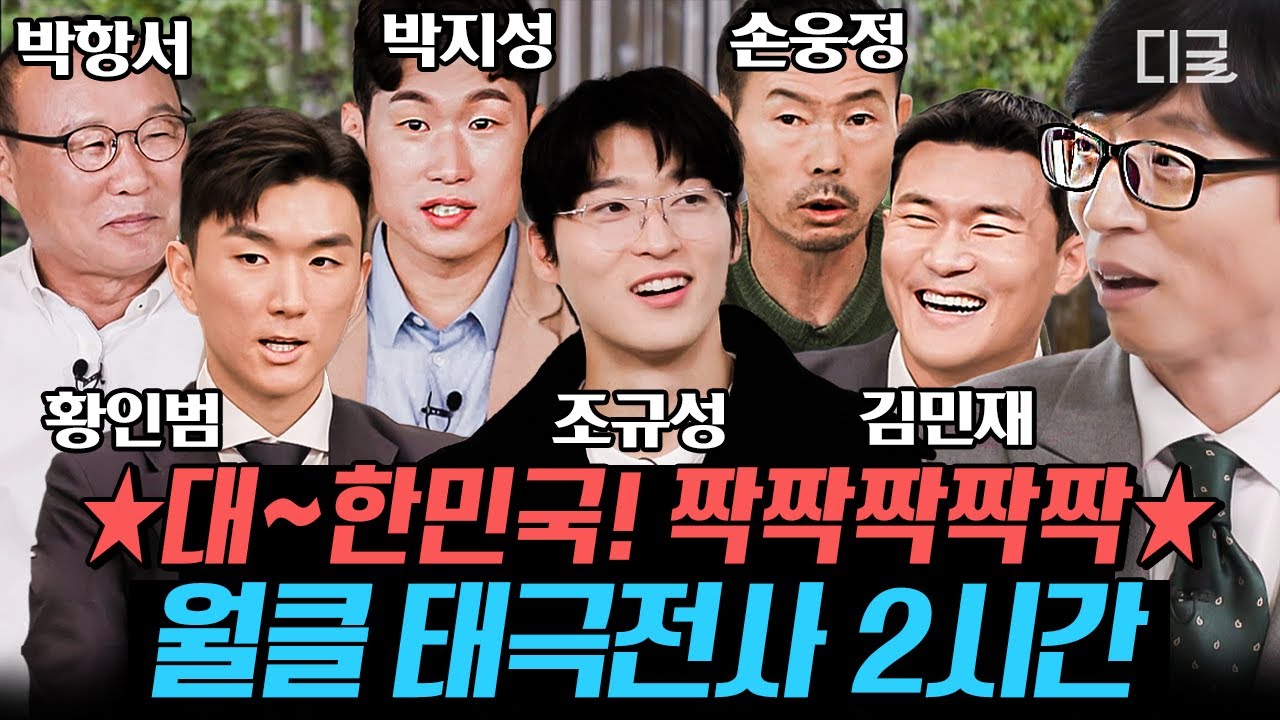 [#유퀴즈온더블럭] (2시간) 펄-럭🇰🇷 세금이 아깝지 않은 태극전사 조규성 선수부터 박항서 감독까지! 대한민국 축구의 한 획을 그은 월드컵 축구 스타⚽ | #나중에또볼동영상