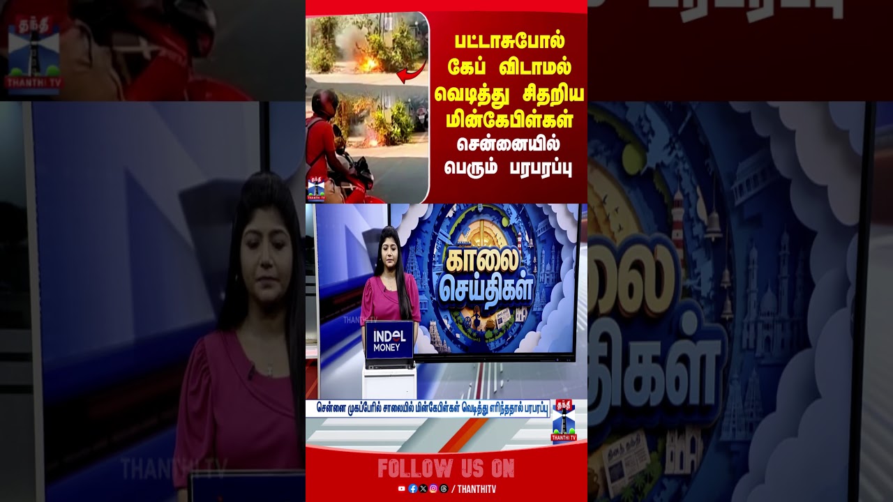 Chennai | Fire accident | Power cables