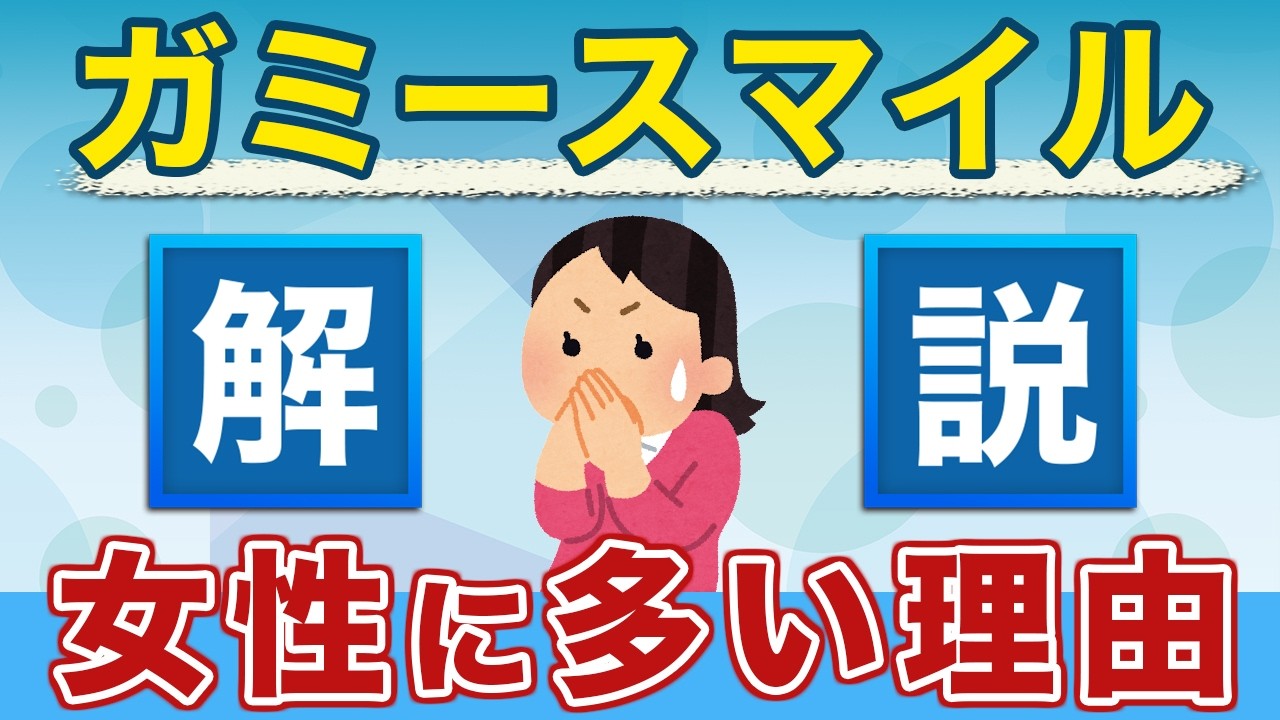 ガミースマイルが女性に多い理由とは？原因と治し方をわかりやすく解説