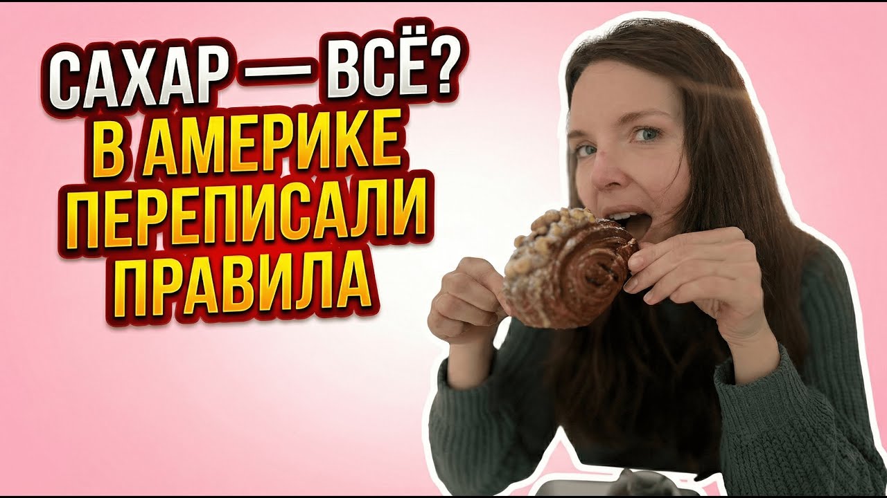 «Сахар — всё? В Америке переписали правила здорового питания»