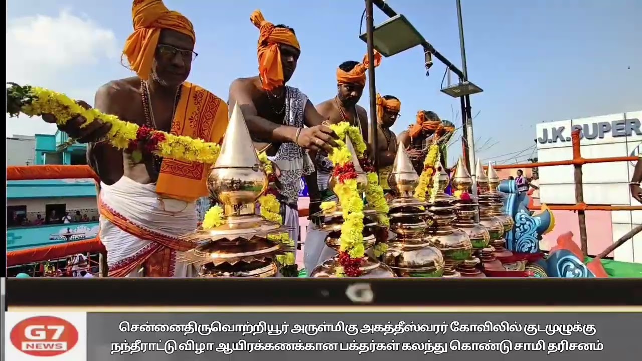 திருவொற்றியூர் அருள்மிகு அகத்தீஸ்வரர் கோவிலில் குடமுழுக்கு நந்தீராட்டு விழா 