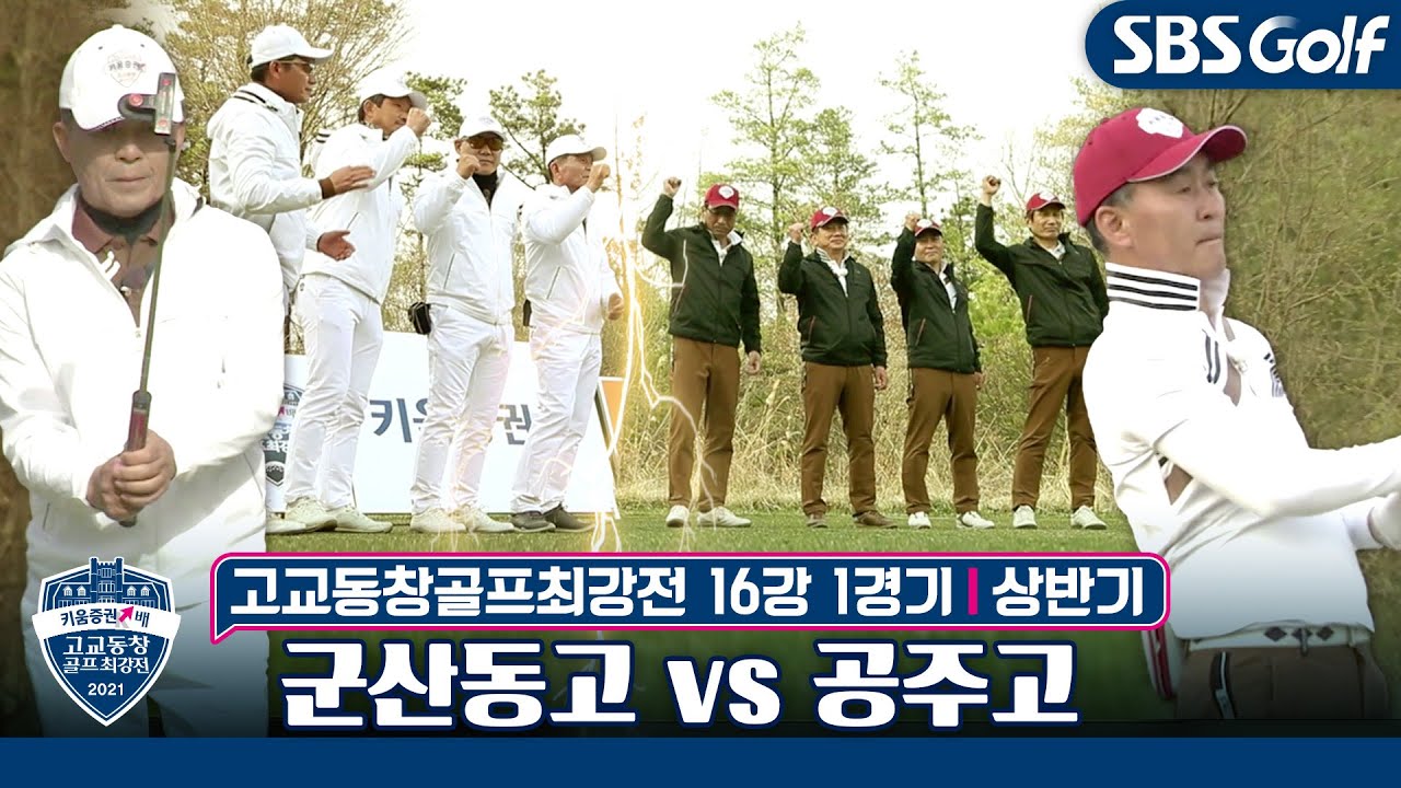[고교동창골프최강전] 🏫대한민국 골프 고교열전! 군산동고 vs 공주고｜상반기 16강 1경기 🏌️‍♀️박찬호는 KPGA 대회 참가중