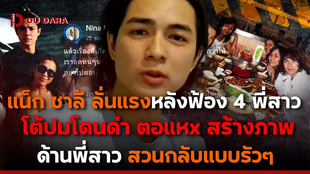 “แน็ก ชาลี” ลั่นแรงหลังฟ้อง “4 พี่สาว” โต้ปมโดนด่า ตอแหx สร้างภาพ ด้านพี่สาวสวนกลับแบบรัวๆ | DU DARA