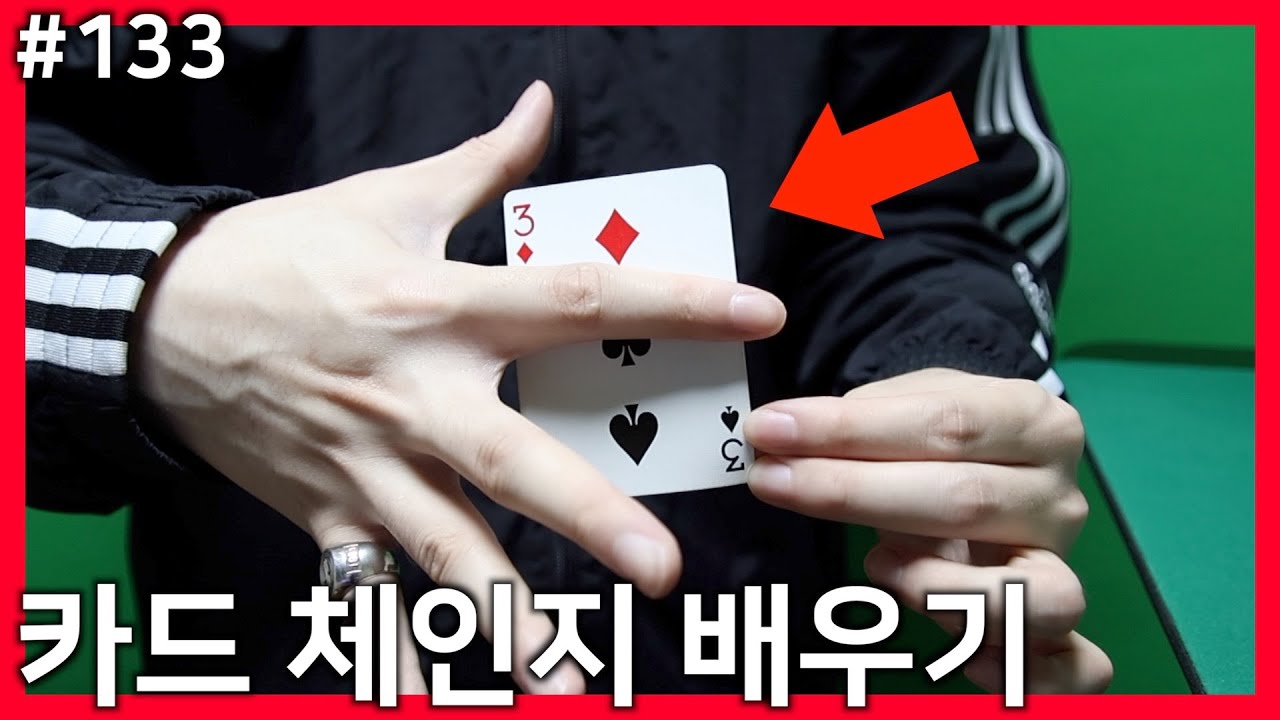 이 카드 체인지는 무조건 배우세요. [카드 마술 배우기 133편]