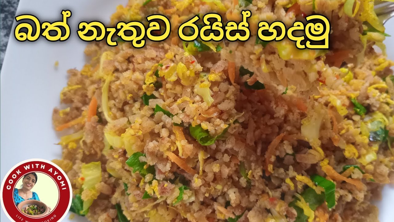  ✔බත් නැතුව රයිස් හදන්න පුළුවන් කියලා ඔයා දැනගෙන හිටියද 💗Rice Recipe |Sri Lanka | Cook With Ayomi 