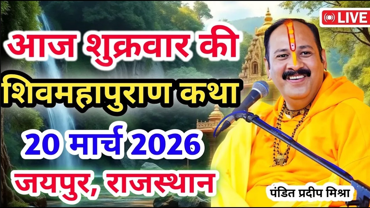 Live 🔴20 मार्च | आज की शिव महापुराण कथा | प्रदीप जी मिश्रा सीहोर वाले | जयपुर, राजस्थान | Live Katha