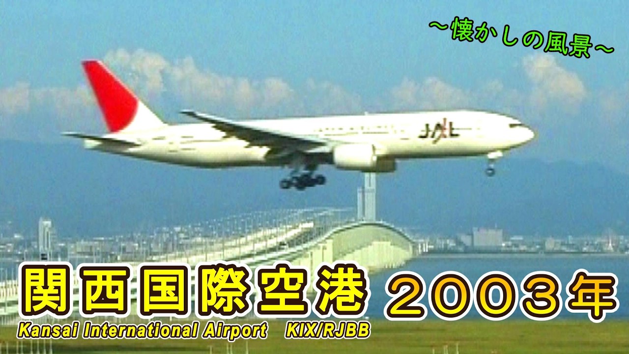 関西国際空港 (Kansai International Airport KIX/RJBB) 2003年