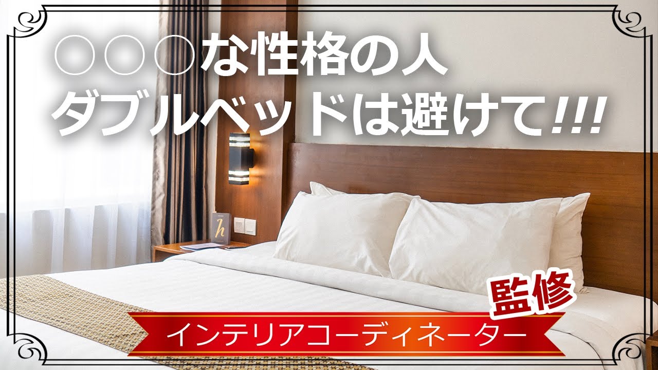 ダブルベッドのメリット・デメリット【3つの視点で検証】