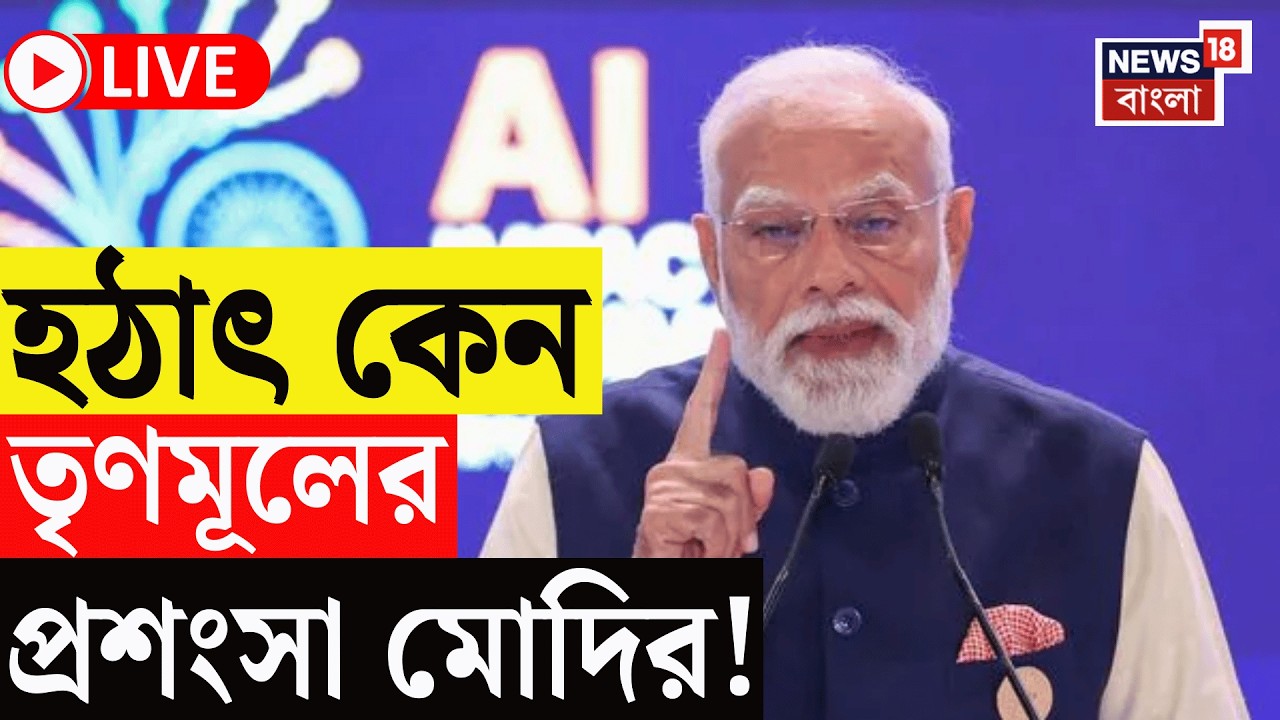 Narendra Modi Live | নজিরবিহীন ঘটনা, তৃণমূলের প্রশংসা মোদির! কারণ জানলে অবাক হবেন | Bangla News