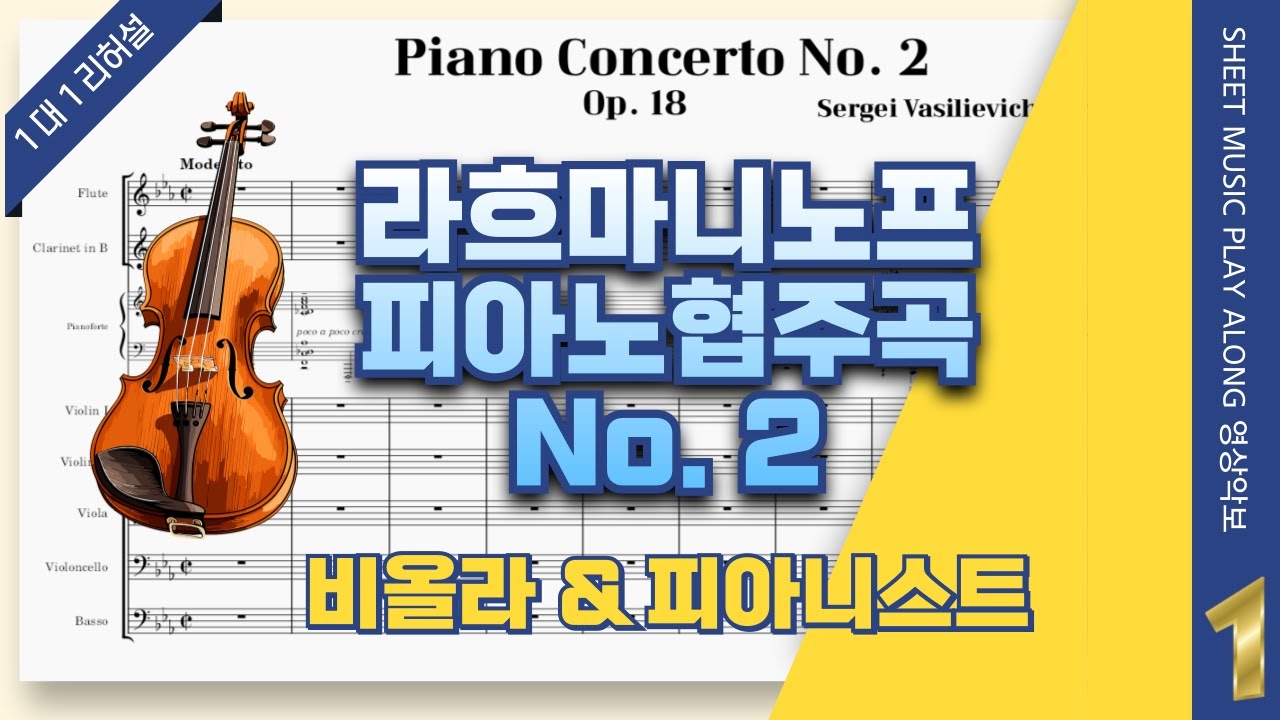 라흐마니노프 피아노 협주곡 2번, 1악장 🎵비올라 파트연습 (Rachmaninoff  Piano Concerto No.2, Mvt.1 for Viola)