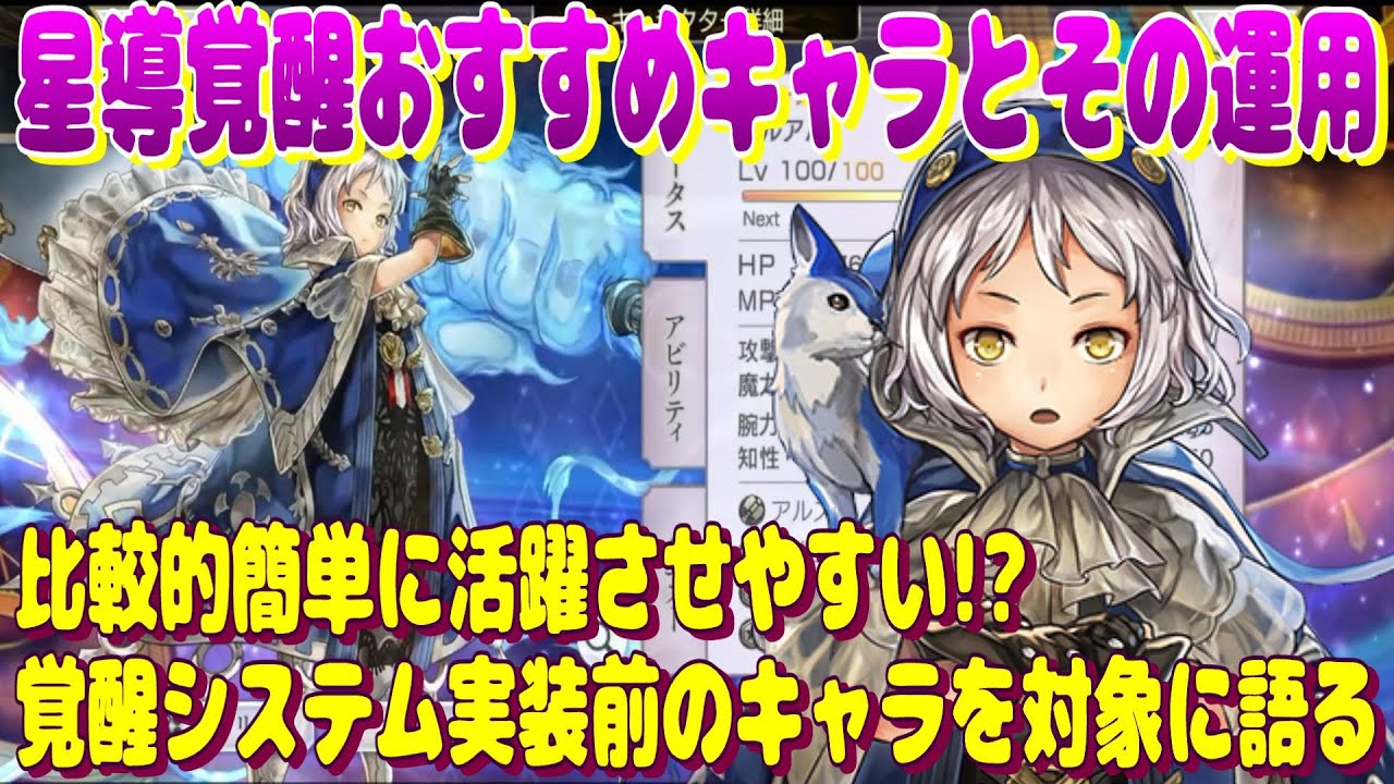 アナザーエデン　星導覚醒お勧めキャラとその運用について。比較的簡単に活躍させやすい点を重視。覚醒システム実装前のキャラを対象に語る。【Another Eden】