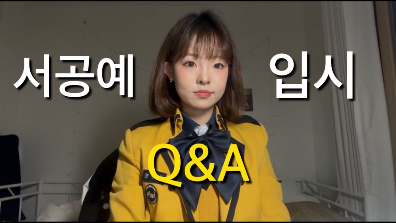 내가 서공예에 합격할 수 있었던 이유