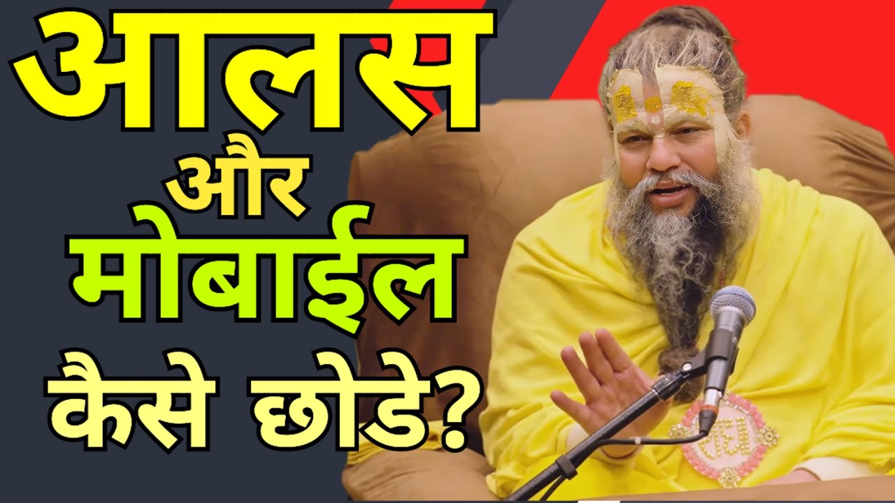 आलस और मोबाईल कैसे छोडे.. #trending #viralvideo #foryou #motivation #like #krishna#ram