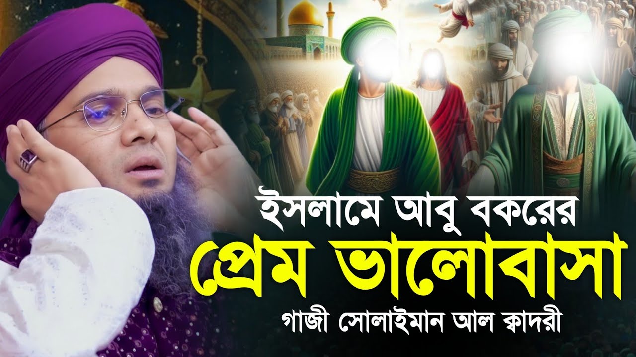 ইসলামে আবু বকরের প্রেম 🥰🥰 মাওলানা গাজী সোলাইমান ক্বাদরী | Gazi Solaiman | Gazi Sunni Media