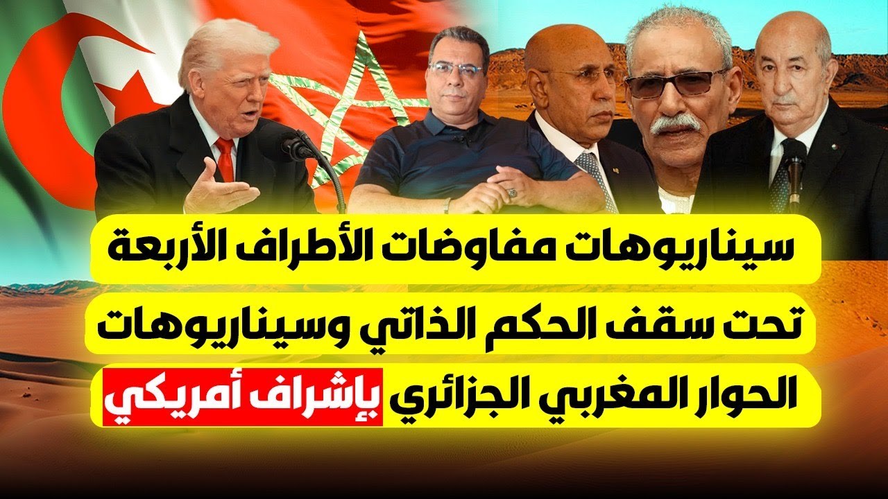 سيناريوهات مفاوضات الاطراف الاربعة تحت سقف الحكم الذاتي وسيناريوهات الحوار المغربي الجزائري