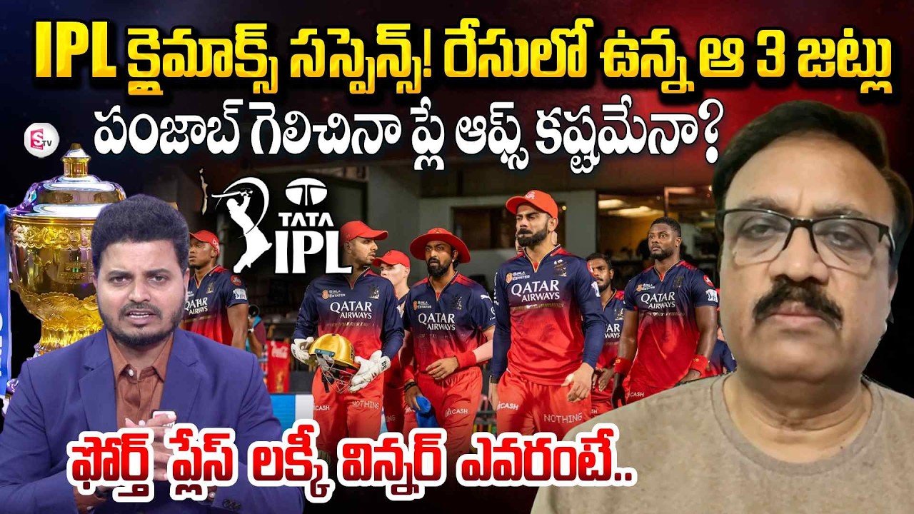Sports Analyst Venkatesh About IPL Qualify 4 Teams | IPL 2026 Playoff Race Gets Intense | SumanTVSai