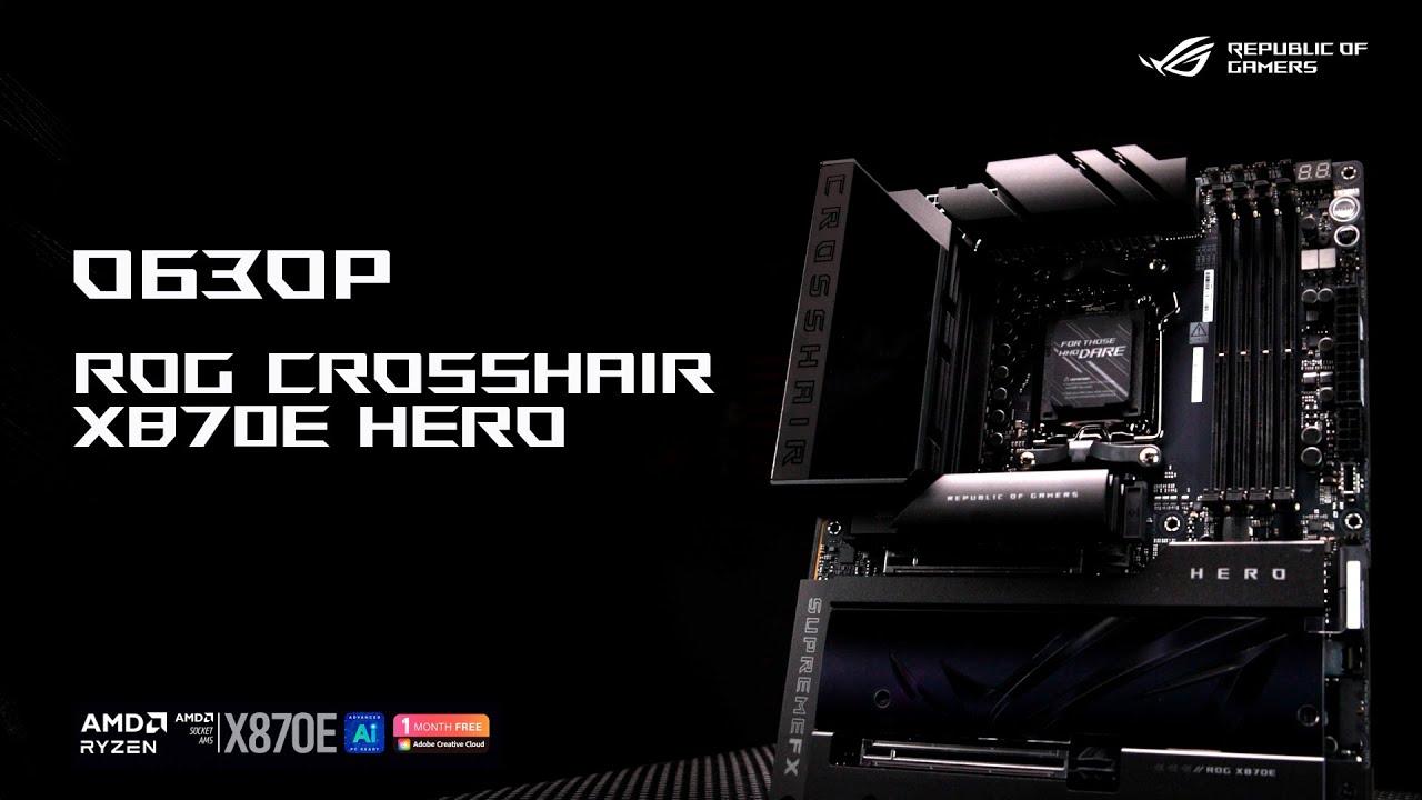 Разгон, интеллектуальное охлаждение и яркий стиль | Обзор ROG CROSSHAIR X870E HERO