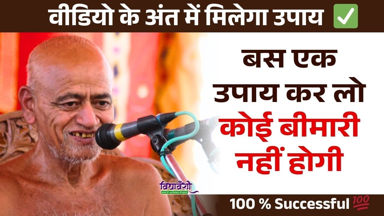 बस एक उपाय कर लो , कोई बीमारी नहीं होगी I वीडियो के अंत में मिलेगा उपाय I Vidyasagar ji maharaj