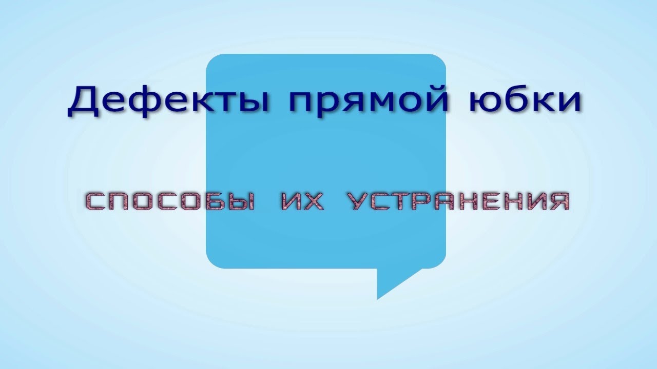 Дефекты прямой юбки и способы их устранения.
