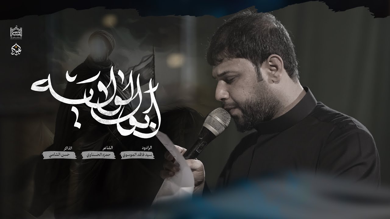 ابو الولاية || سيد فاقد الموسوي || مخيم الحسن المجتبى - شهادة الامام علي  ع 1446هـ video - new