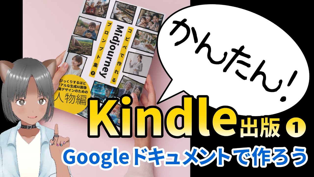 【GoogleドキュメントでKindle出版する方法①】初心者でも大丈夫！デザインできなくても大丈夫！リフロー型でのKindle出版のやり方です。Epub形式での方法。