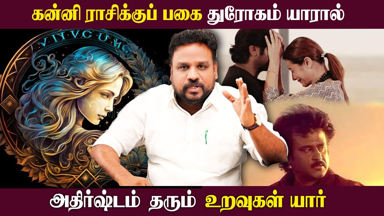 கன்னி ராசிக்கு பகை துரோகம் யாரால்? அதிர்ஷ்டம் தரும் உறவுகள் யார்..? kanni | Astrologer Gokulakannan