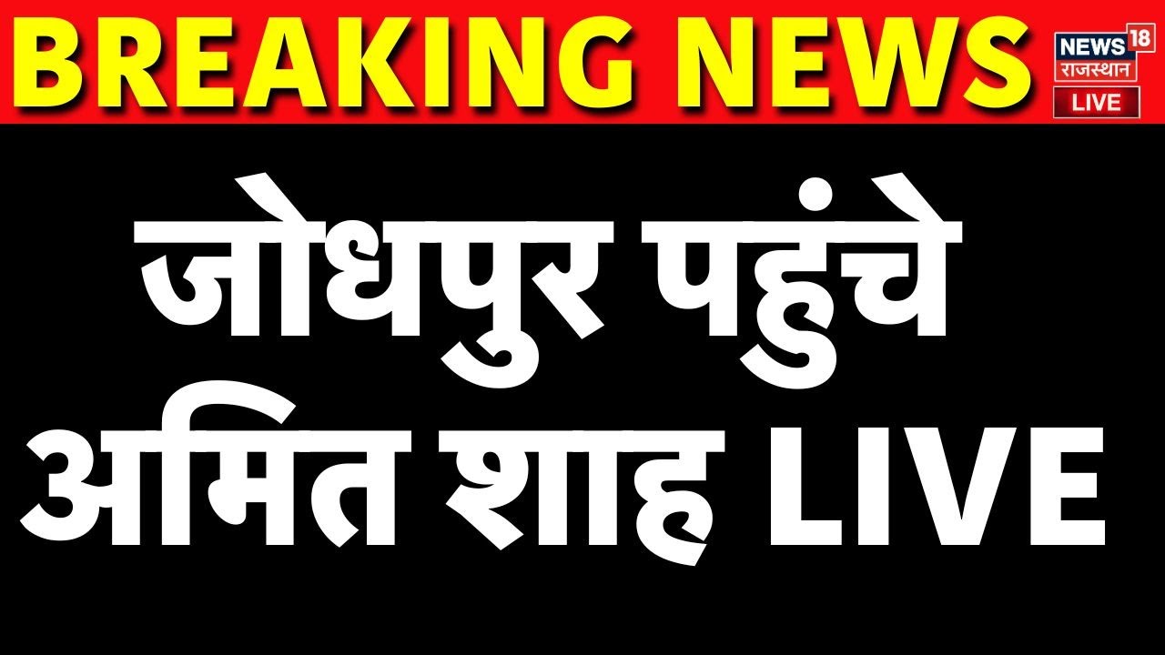 Amit Shah Jodhpur Visit Live: जोधपुर पहुंचे अमित शाह LIVE | N18S | BJP | Bhajanlal Sharma | Top News