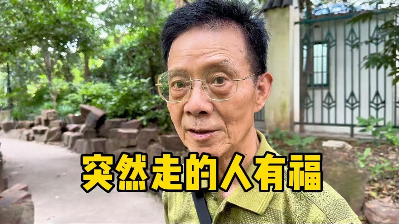 突然走的人有福气！上海79岁爷叔谈心态与生活，精辟通透