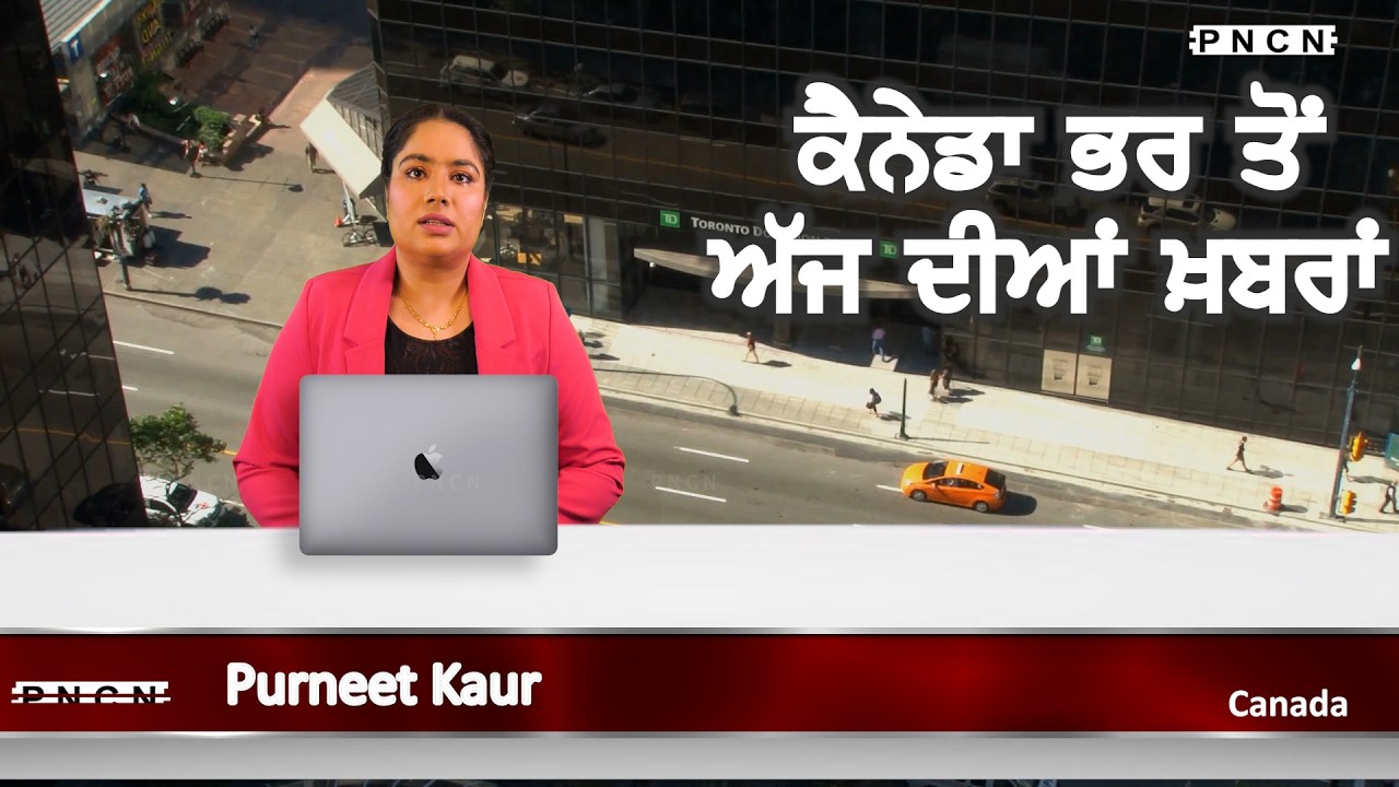 Canada Punjabi News ਵੱਡੀਆਂ ਖ਼ਬਰਾਂ ਸੁਣੋ | #CanadaPunjabiNews || What's Up Canada? || SEP 14 2026 ||