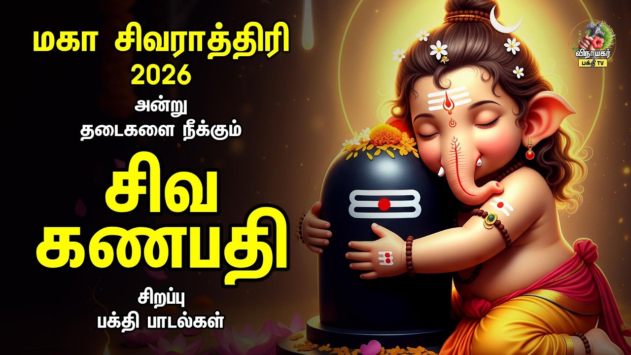 Maha Shivratri 2026 - Most Special Non Stop Siva Balan Ganapathy Bakthi Padalgal | Alaitharku