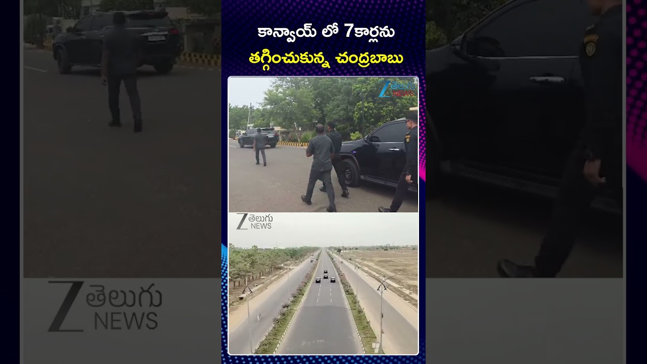 CM Chandrababu Orders 50% Reduction in Convoy Vehicles as Part of Fuel Saving Drive |ZEE Telugu News