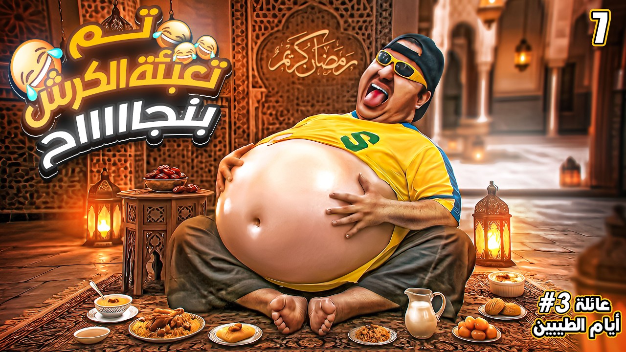 تم تعبئة كرشه عبدالسلام بنجاح || #7