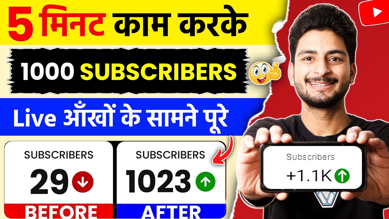 🔥सिर्फ 1 TRICK से 1000 SUBSCRIBERS📈 Subscriber Kaise Badhaye | How To Increase Subscribers On YT