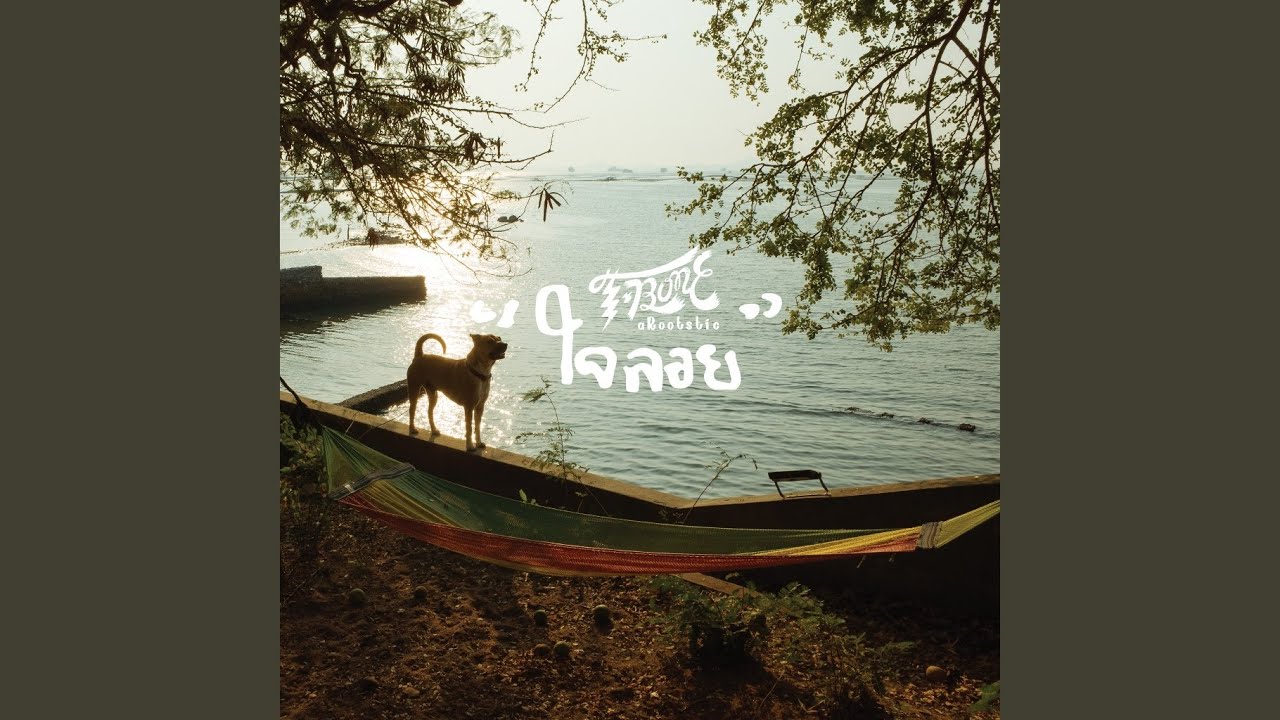 ใจลอย Arootstic (Acoustic)