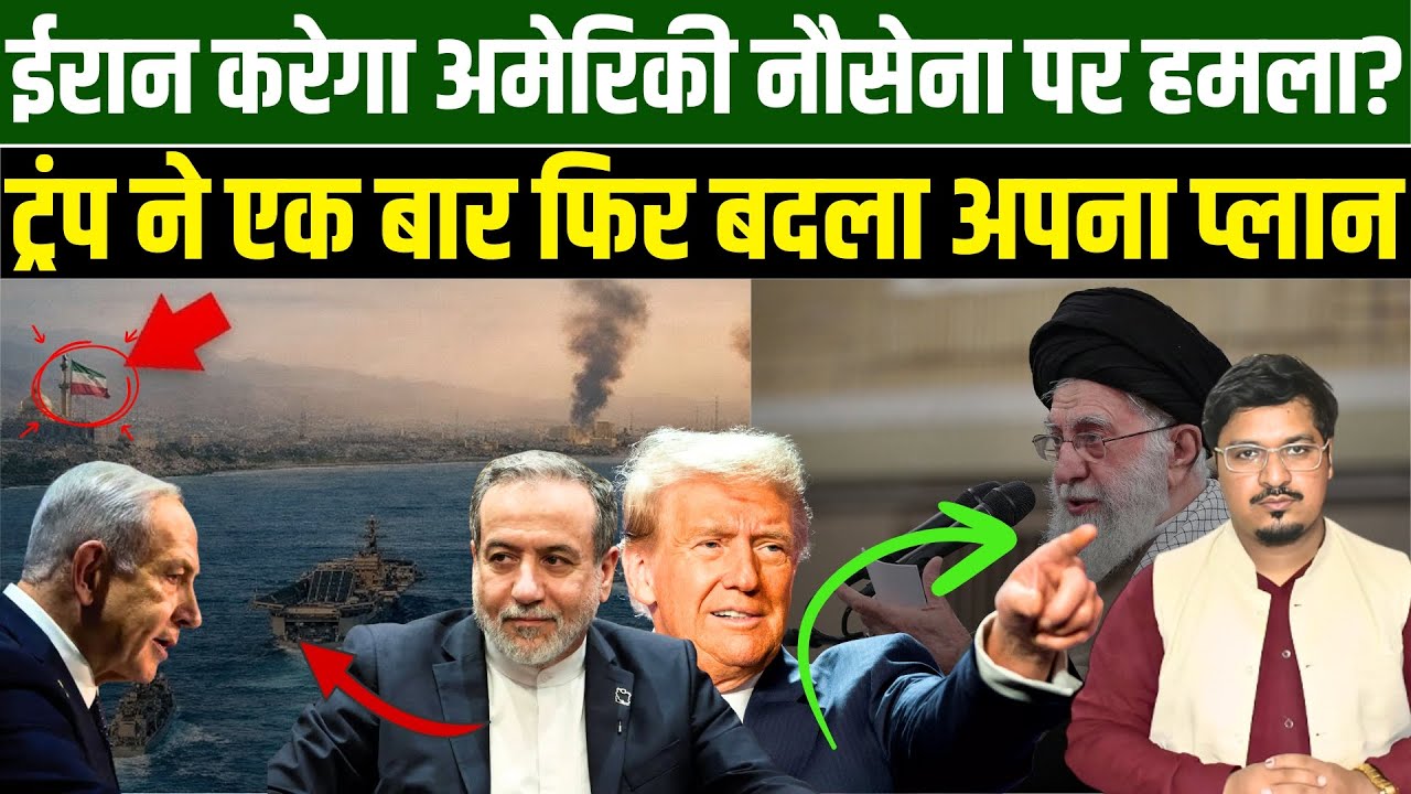 ईरान करेगा अमेरिकी नौसेना पर हमला? ट्रंप ने एक बार फिर बदला अपना प्लान | Millat Times