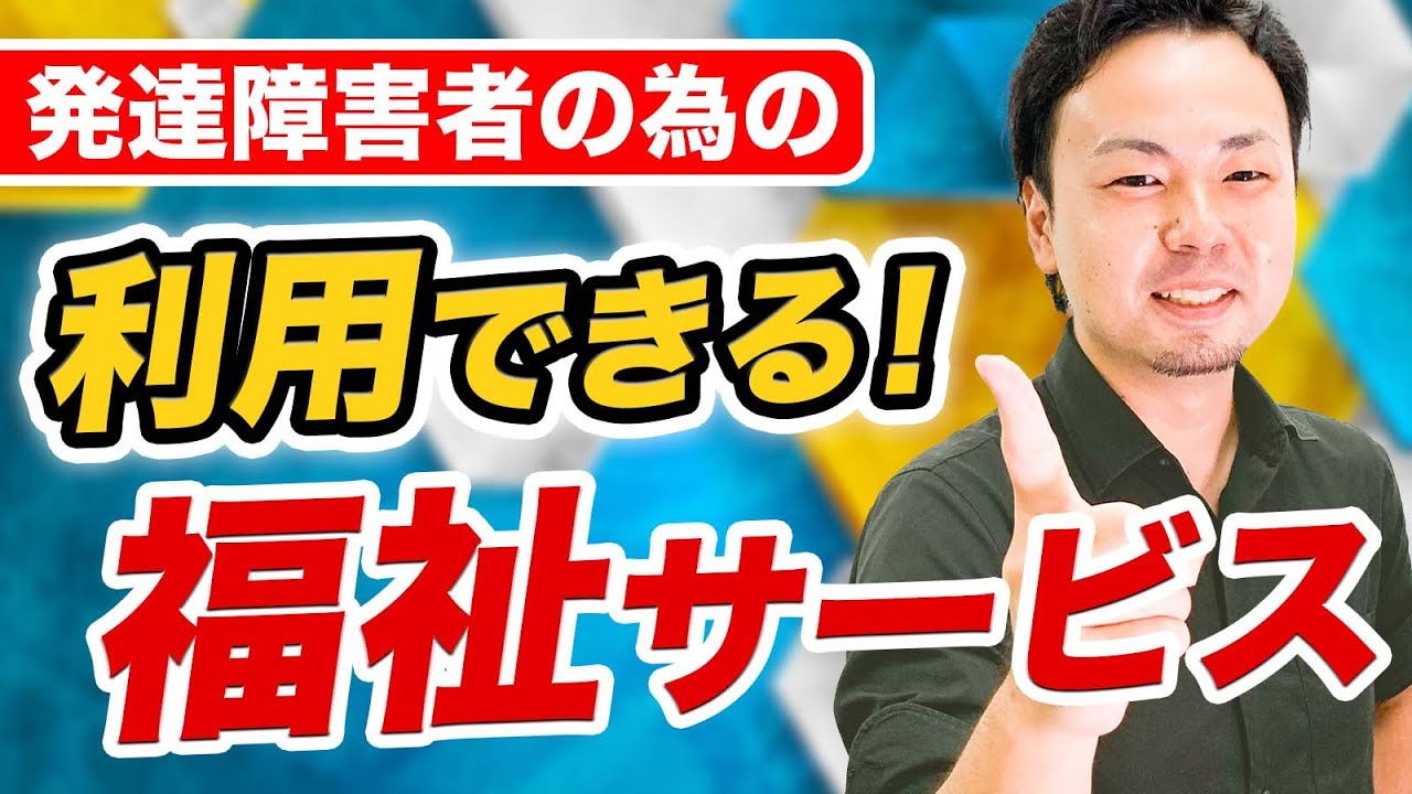 【大人の発達障害】利用しなきゃ勿体ない！福祉サービスまとめ