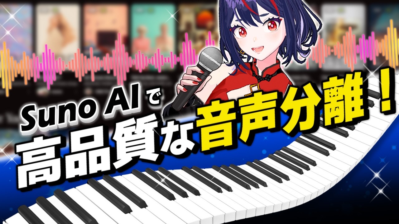 【Suno最新情報】カラオケ音源が一発で作れる！12パートステム分離が高品質！