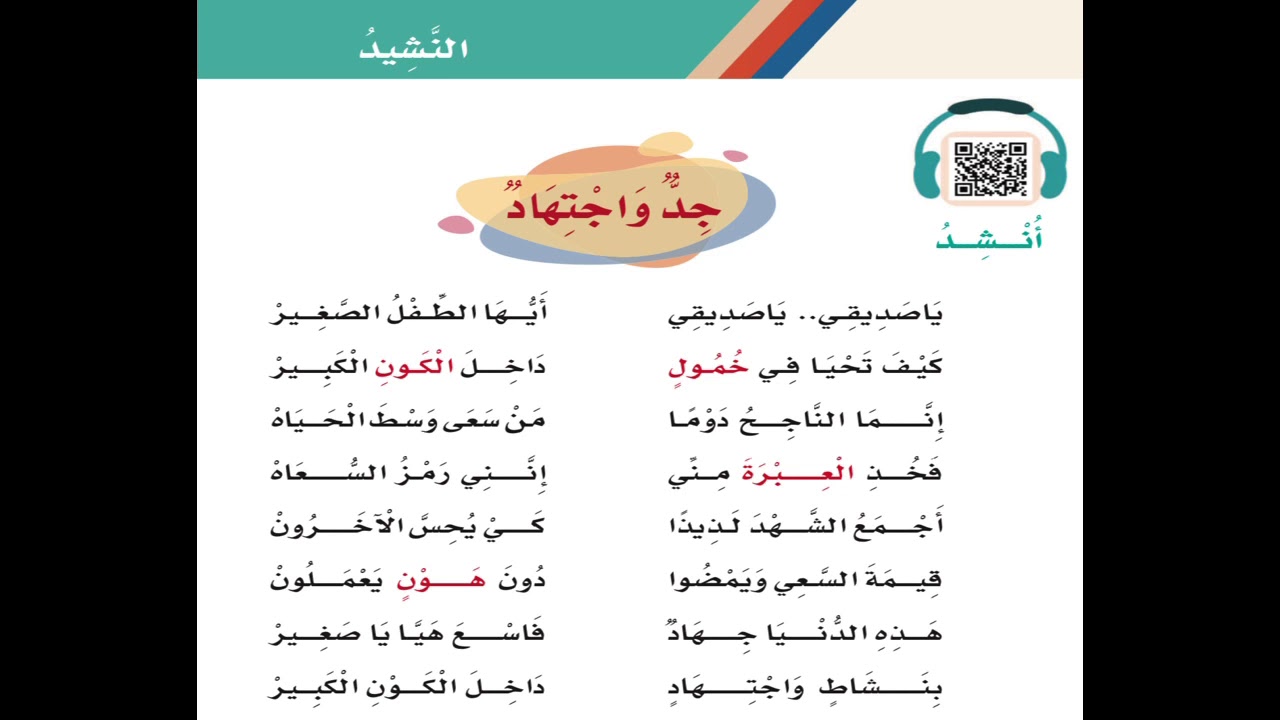 نشيد جد و اجتهاد - الصف الثالث - ف٢