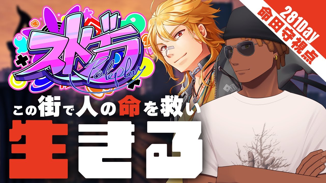 【#ストグラ | #GTA5】Day.281 伝えること【夢咲刻夜 | 命田守：救急隊隊長視点】