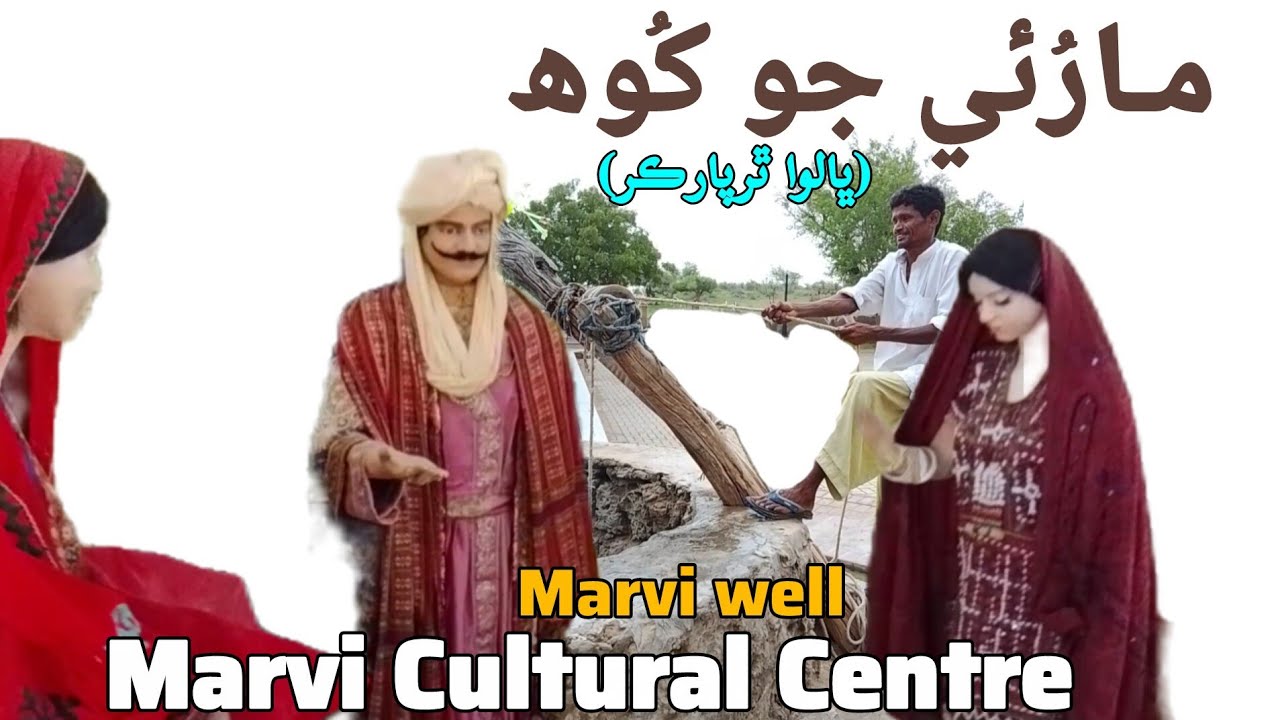 Marvi well (مارُئي جو کُوھ ڀالوا ٿرپارڪر)  Nangarparkar Tharpakar Sind 🛖