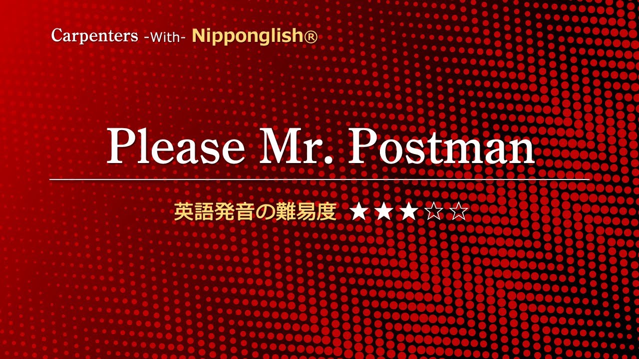 【カタカナで歌える洋楽】Please Mr. Postman・Carpenters ▼世界で通じる英語力で人生を変えたい方は、今すぐ概要欄をチェック！