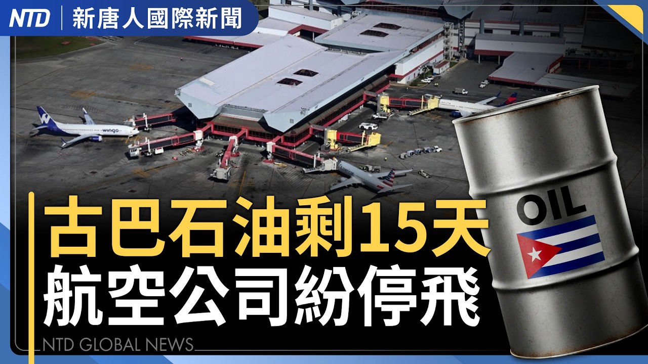 重振燃煤發電 川普下令戰爭部購電｜古巴石油剩15天 航空公司宣布停飛｜美以會談未達定論 將持續與伊朗談判｜國會憂輝達晶片輸中 美商長：須遵守條款｜國際新聞｜20260212(四)｜新唐人電視台