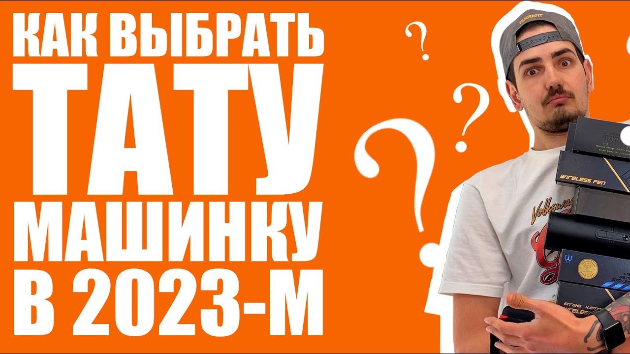 Как выбрать тату машинку в 2023-м году!?