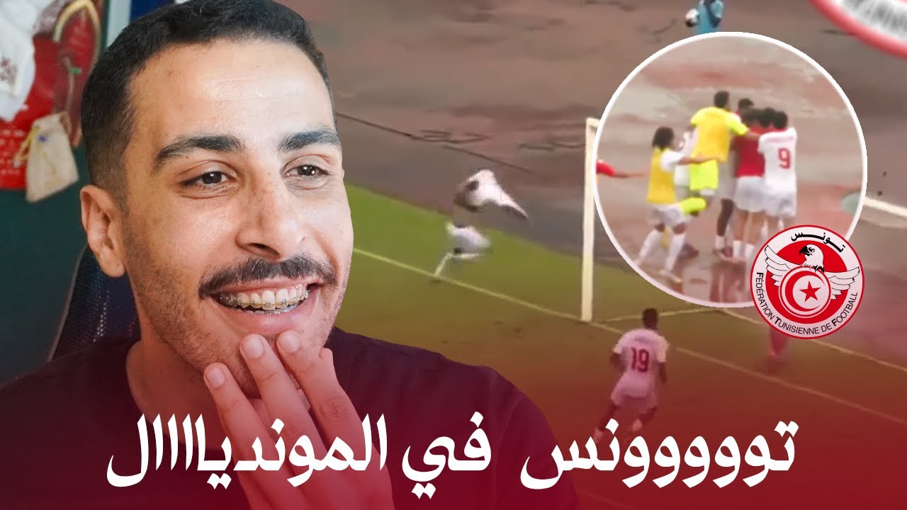 😱🔥 تونس تتأهل لكأس العالم .. فرحة تاريخية ! 🇹🇳