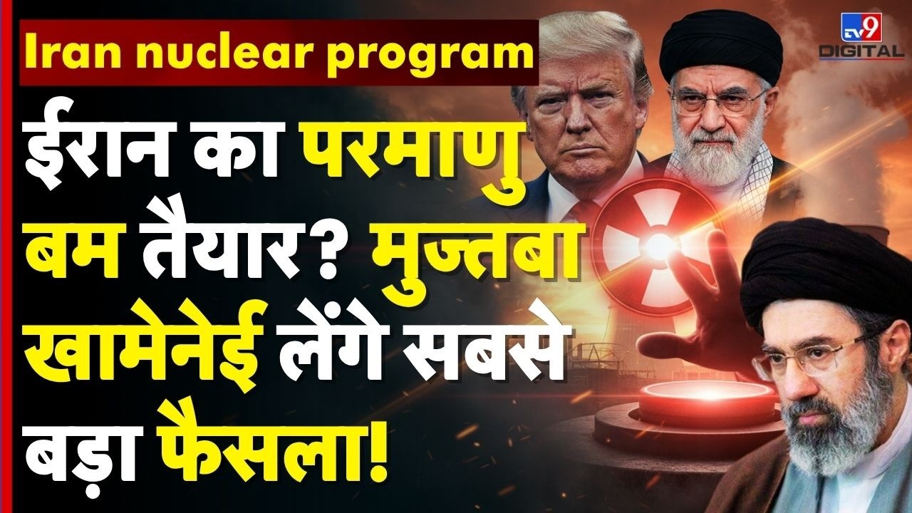 Israel Iran War : ईरान का Nuclear Bomb तैयार? Mujtaba Khamenei लेंगे सबसे बड़ा फैसला! | Trump
