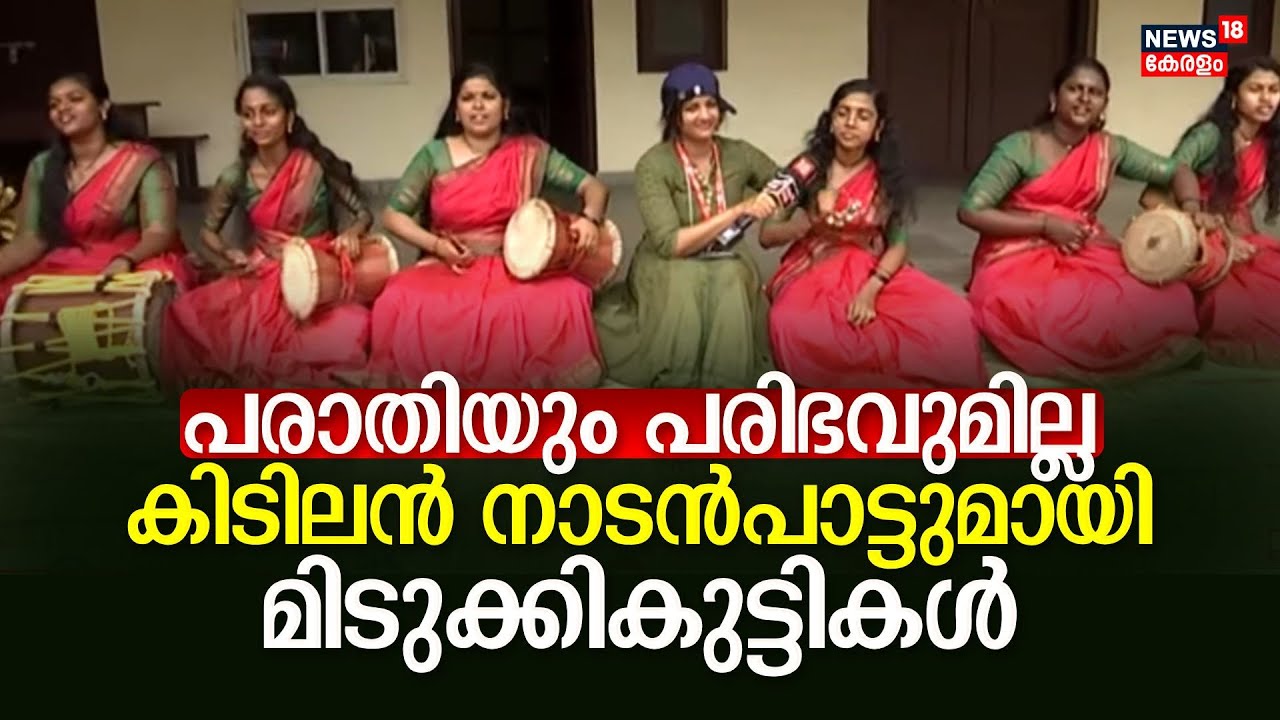 പരാതിയും പരിഭവുമില്ല ! കിടിലൻ നാടൻപാട്ടുമായി മിടുക്കികുട്ടികൾ | Kerala School Kalolsavam 2024
