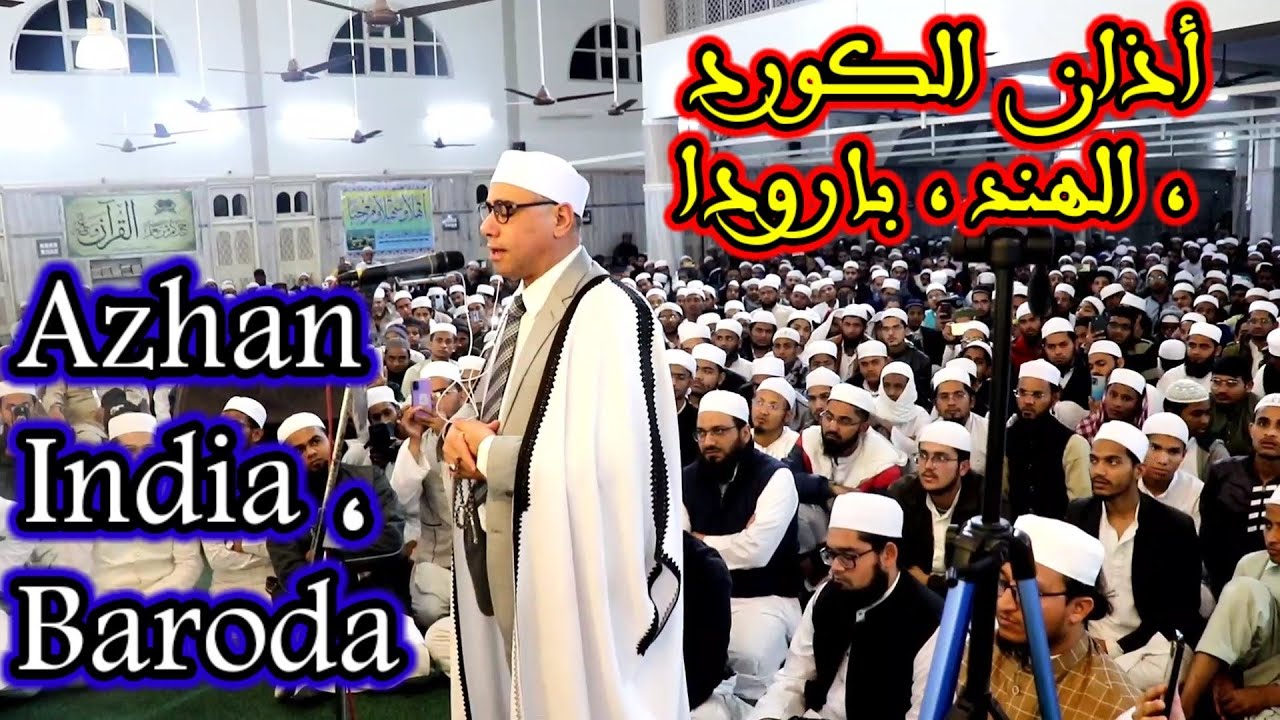 اذان الكورد للشيخ عبد الناصر حرك من الهند ، مدينه بارودا  Azhan , India , Baroda
