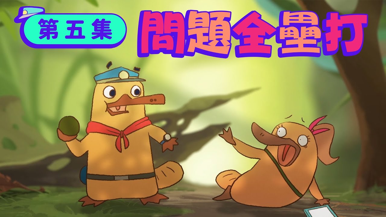 生物知識動畫【動物警探達克比】第五集：射擊高手 ＃弄蝶幼蟲 ＃昆蟲 #Duckbill Animation EP5