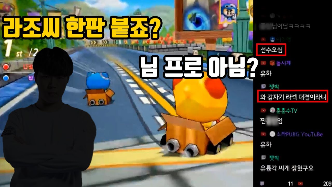 원작 카트 부활 기념 생방송 중에 의문의 프로선수가 라넥 대결 신청을 해왔습니다...ㄷㄷㄷ